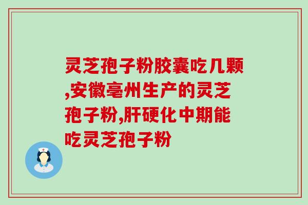 灵芝孢子油对肿瘤？可以通过吃灵芝孢子油来治愈癌症吗