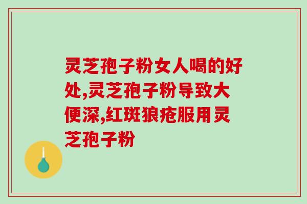 灵芝孢子粉功效显现？灵芝孢子粉的功效是什么