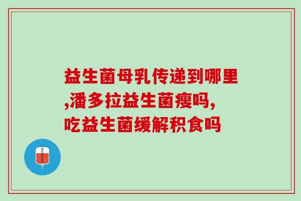 合格的益生菌它的执行标准是什么(益生菌执行标准是什么？)