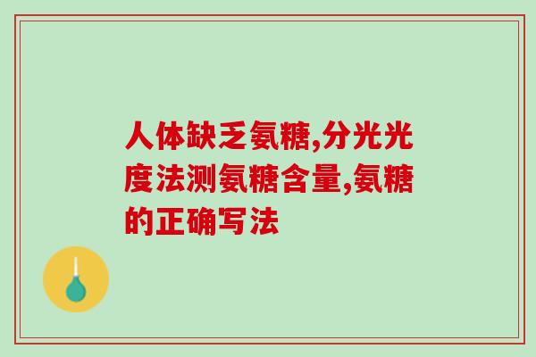 氨糖一天一次什么时间吃？氨糖软骨素钙片怎么吃效果好