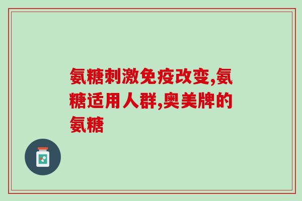 骨质软骨素？氨糖软骨素可以长期吃吗有什么作用呢