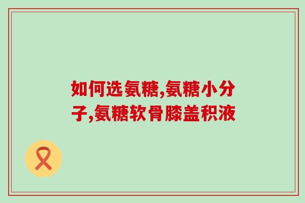 180片氨糖硫酸软骨素？汤臣倍健氨糖软骨素钙片100片多少钱
