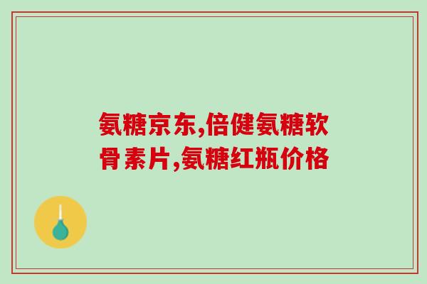 氨糖软骨素排名？氨糖软骨素排行榜上你最爱的是哪款