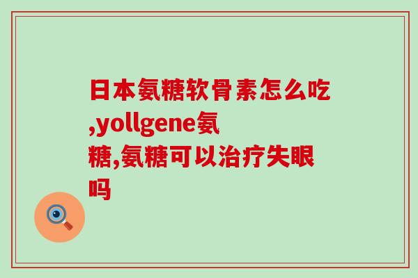 悦高科技氨糖软骨素？氨糖软骨素吃多久见效，长时间吃会有不好的影响吗