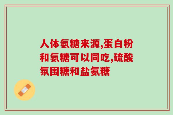 什么平牌氨糖软骨素好？十大氨糖软骨素品牌都有哪些国内比较多人选择是哪款啊