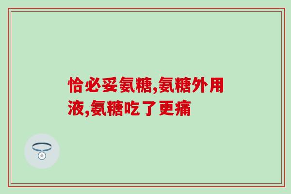 软骨素胶囊功效和作用？氨糖软骨素可以长期吃吗有什么作用呢