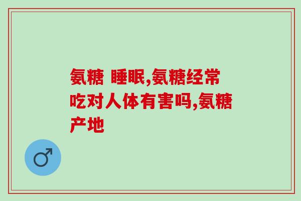 滑膜炎的药和氨糖哪个好？滑膜炎怎么治疗，吃氨糖软骨素有效么