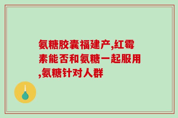 硫酸软骨素片成分？软骨素硫酸钠的作用