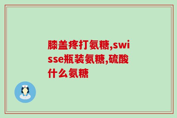 流酸软骨素粒每天吃多少？硫酸软骨素结构