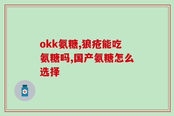 氨糖软骨素加钙的联合用药？氨糖软骨素加钙片，和，钙尔奇，那个补钙效果好