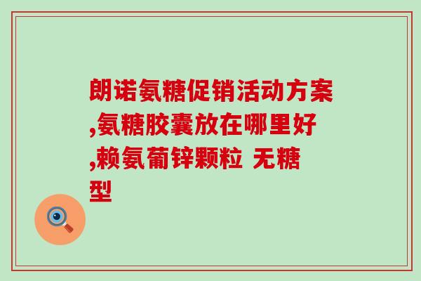 氨糖软骨素钙片如何吃法？健力多，氨糖软骨素钙片价格,说明书,作用