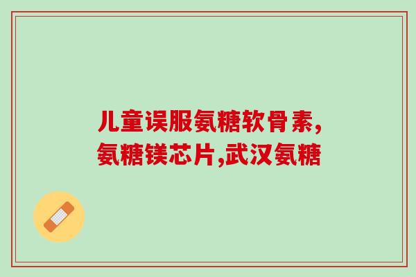加拿大硫磺软骨素？硫磺软骨素与鲨鱼软骨区别