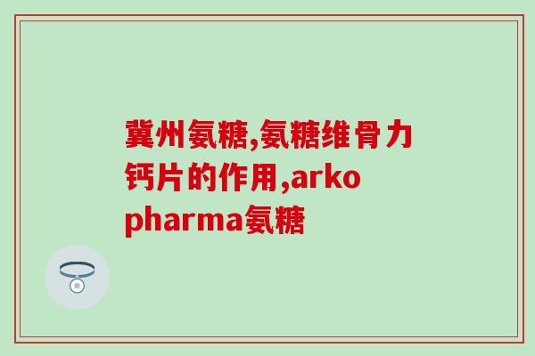 复方硫酸软骨素和氨糖同服？最近骨关节出现问题，医生叫我多吃些氨糖软骨素，氨糖软骨素适合什么人群阿