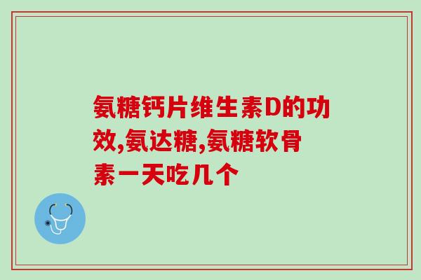 液体软骨素怎么喂？膝盖疼痛，可以吃软骨素吗