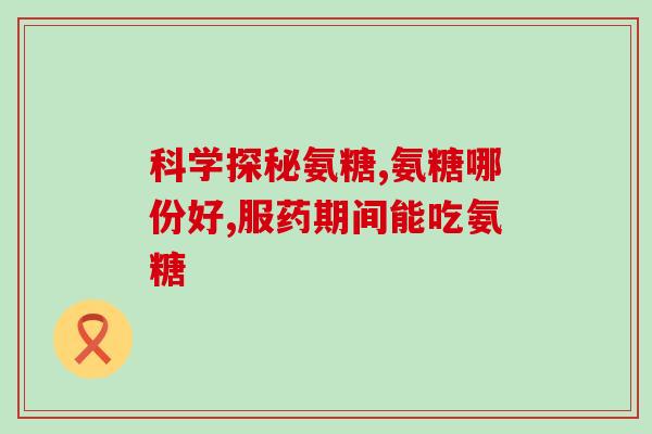 什么样的氨糖软骨素钙维d价格低？想给我爸选一个氨糖钙片，但不知道氨糖哪个牌子好有推荐的吗