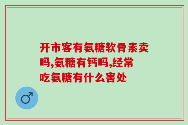 芬兰汉诺金鲨鱼软骨素？汉诺金保健品怎么样