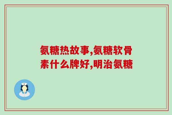 氨糖软骨素钙片每片含量？氨糖软骨素吃多久见效，长时间吃会有不好的影响吗