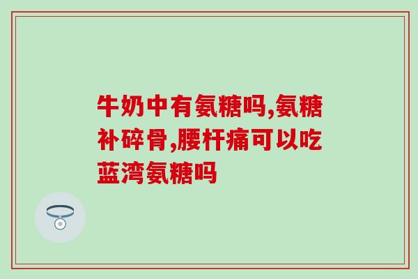 狗子吃的软骨素？糖尿病的狗狗可以吃软骨素吗