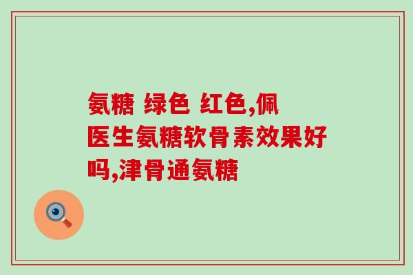 小孩外敷氨糖软骨素可以吗？儿子十四岁了，能吃氨糖软骨素钙片吗