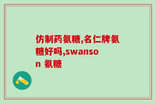 颈椎退行性变能吃软骨素吗？氨糖软骨素可以用来干什么的适合谁