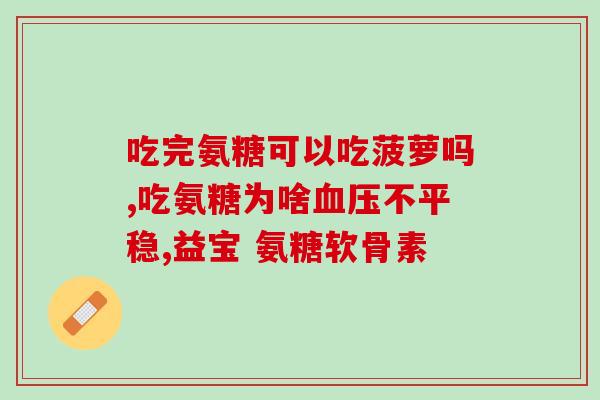 氨糖钙片是不是一天吃两次？氨糖软骨素吃多久见效，长时间吃会有不好的影响吗