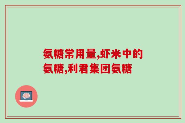 腰疼软骨素？汤臣倍健生产的软骨素疗效好不好