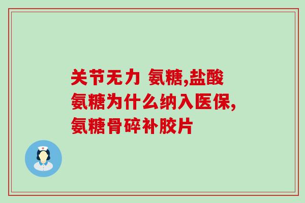 氨糖钙和液体钙哪个好？氨糖的功效具体有哪些