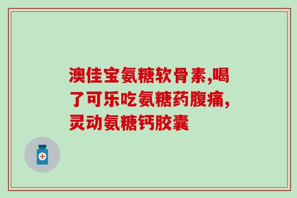 氨糖和维生素d联合用药？吃什么补氨糖