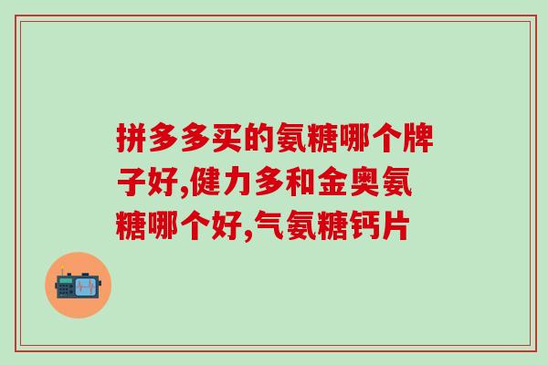 狗狗软骨素成分表？狗狗关节炎了该吃什么药好，求教