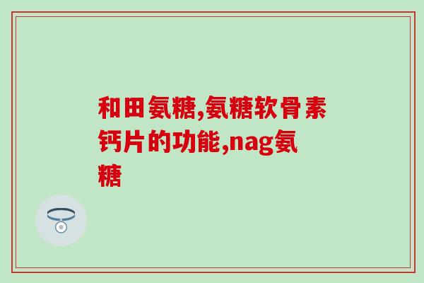 心脏病患者能否吃氨糖？盐酸氨糖与硫酸氨糖有什么区别