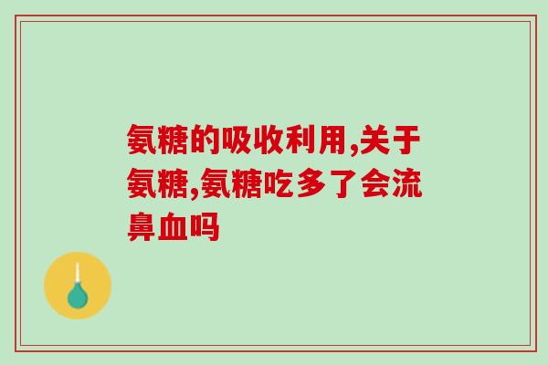 哪产的氨糖软骨素最好呢？氨糖软骨素哪个品牌好，你们都是选哪种的