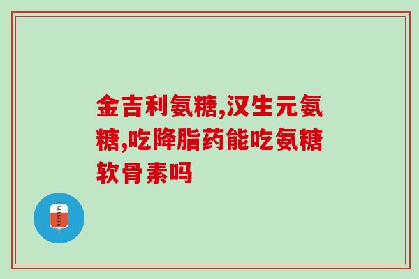 喝了酒吃氨糖美辛肠溶片？脚踝扭伤吃氨糖有帮助吗
