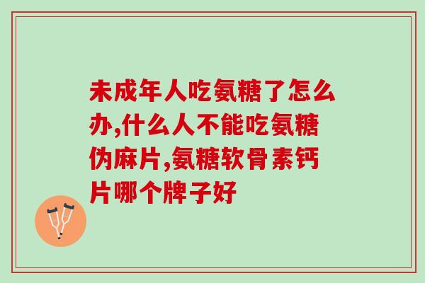 汤臣倍健犬猫氨糖软骨素？氨糖的作用是什么汤臣倍健氨糖软骨素钙片怎么样