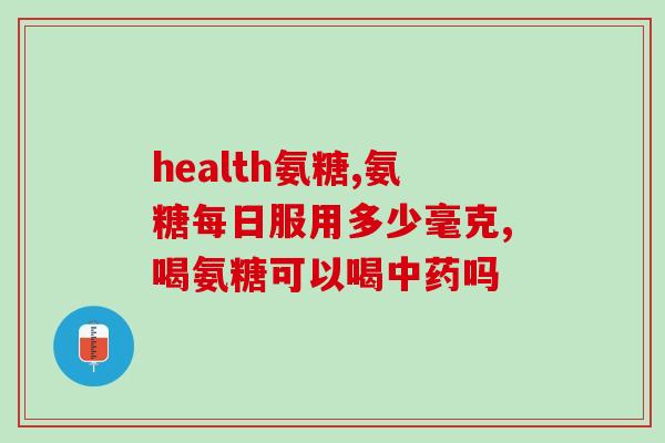 氨糖硫酸软骨素的功用？氨糖软骨素有什么作用