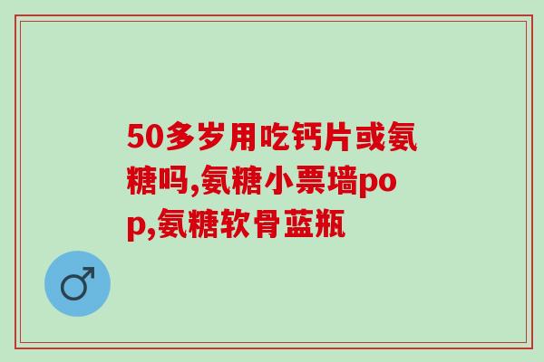 小孩误服盐酸氨葡萄糖？盐酸氨基葡萄糖是止痛药还是营养药