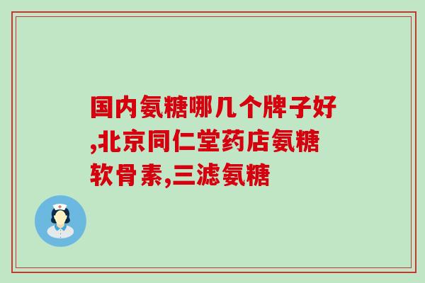 葡萄糖硫磺软骨素？倍菲瑞德牌马鹿骨好吗