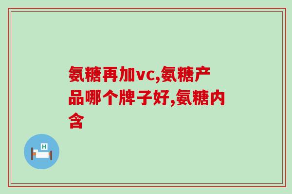 氨糖骨胶原都有什么作用？氨糖软骨素钙片对骨关节起什么作用，有什么好处呢