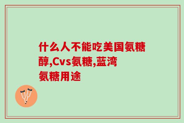 氨糖对腰间盘突出症有用吗？腰椎颈椎病氨糖软骨素有用吗