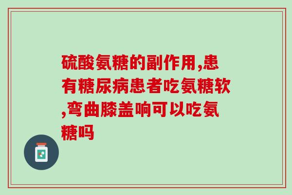 海南硫酸软骨素加工？保护骨头的药液叫什么
