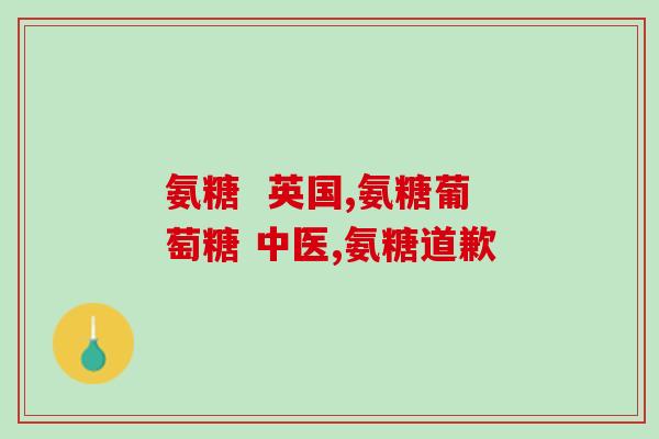 蓬生源牌氨糖软骨维生素？氨糖软骨素的作用，一般吃多少为好