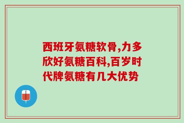 硫酸软骨素生产提取技术？荣大牌硫酸软骨素红曲片一瓶90片多少钱