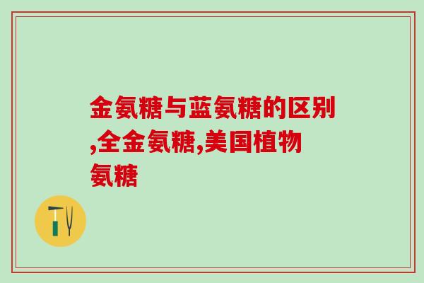 安装软骨素？氨糖软骨素是什么，硫酸软骨素有什么作用的