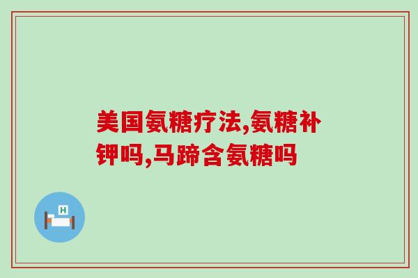 氨糖美辛肠溶片仁和多少钱？氨糖美辛肠溶片的作用
