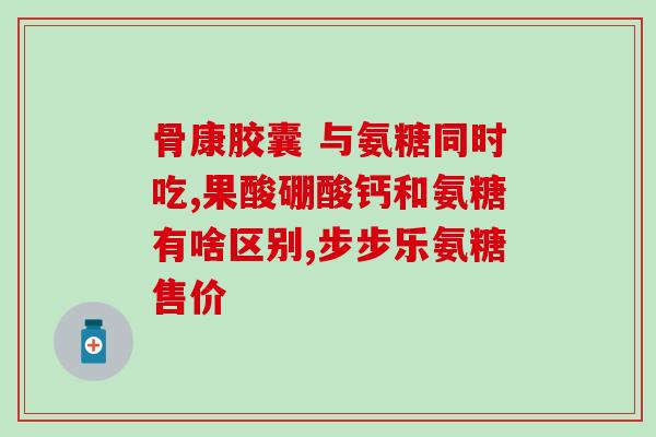 软骨素宠物医生？糖尿病的狗狗可以吃软骨素吗