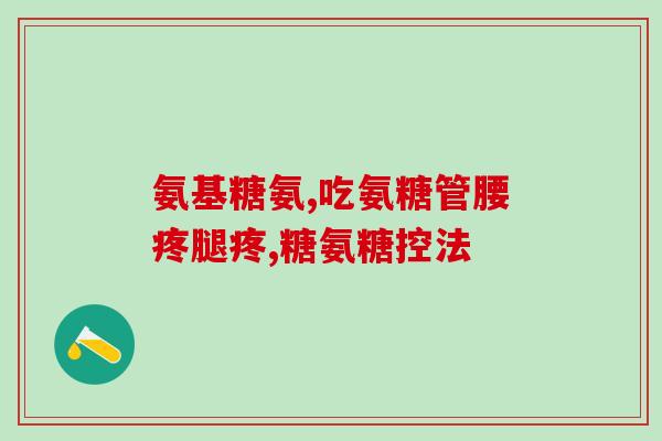 氨糖镁锌肠溶片怎么买？抗骨质增生片搭配氨糖美辛溶肠片有什么作用