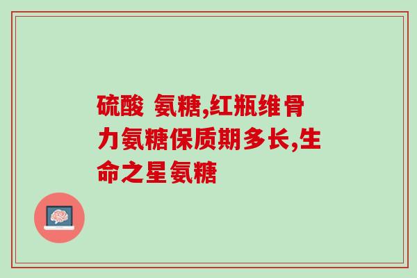 氨糖软骨素能治关节积液吗？氨糖软骨素可以用来干什么的适合谁