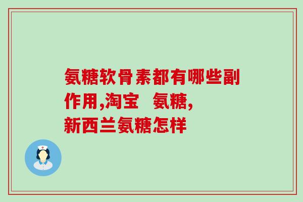 吃otc氨糖还用吃软骨素？氨糖软骨素价格如何哪个牌子好