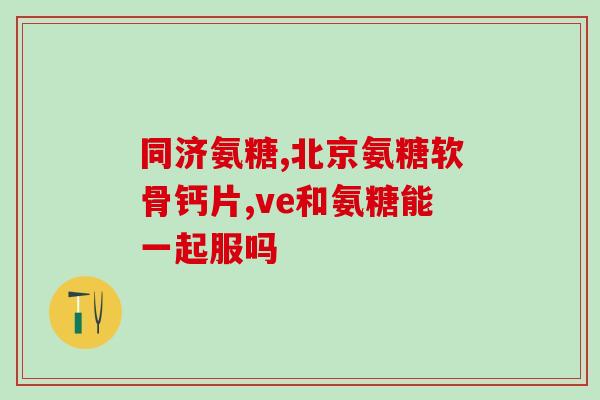 软骨素的合成？筋膜最需要的营养物质