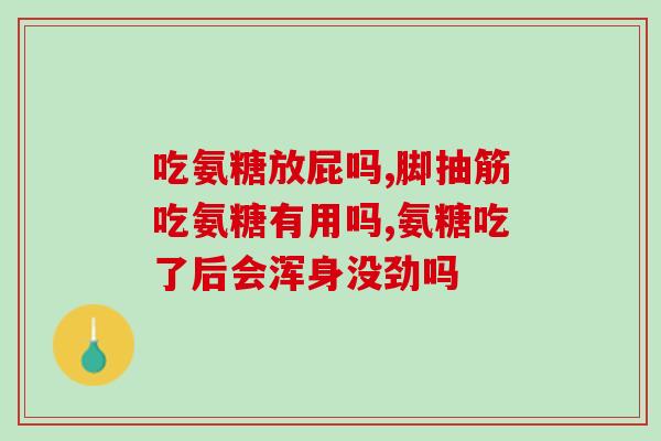 盐酸葡萄氨糖胶囊多钱一盒？葡萄糖胺盐酸盐是诱食剂吗