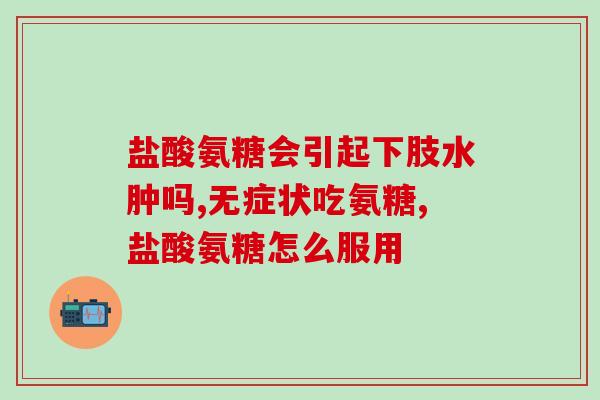 硫磺软骨素滴眼液？硫酸软骨素能治什么病